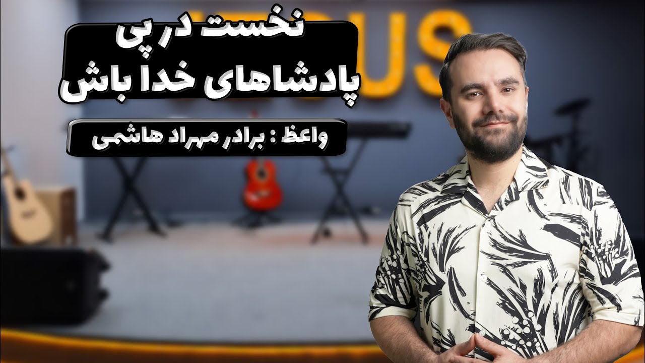thumbnail نخست در پی پادشاهی خدا باش